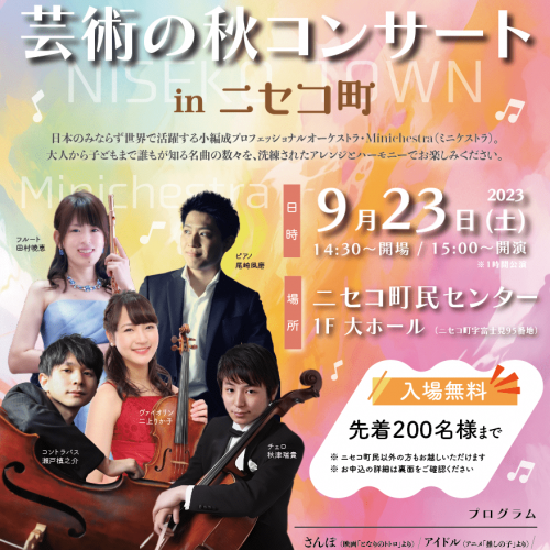 20230923 Minichestra 芸術の秋コンサート in ニセコ町 表 1