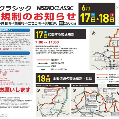 ニセコクラシック交通規制 A3チラシ2023 表