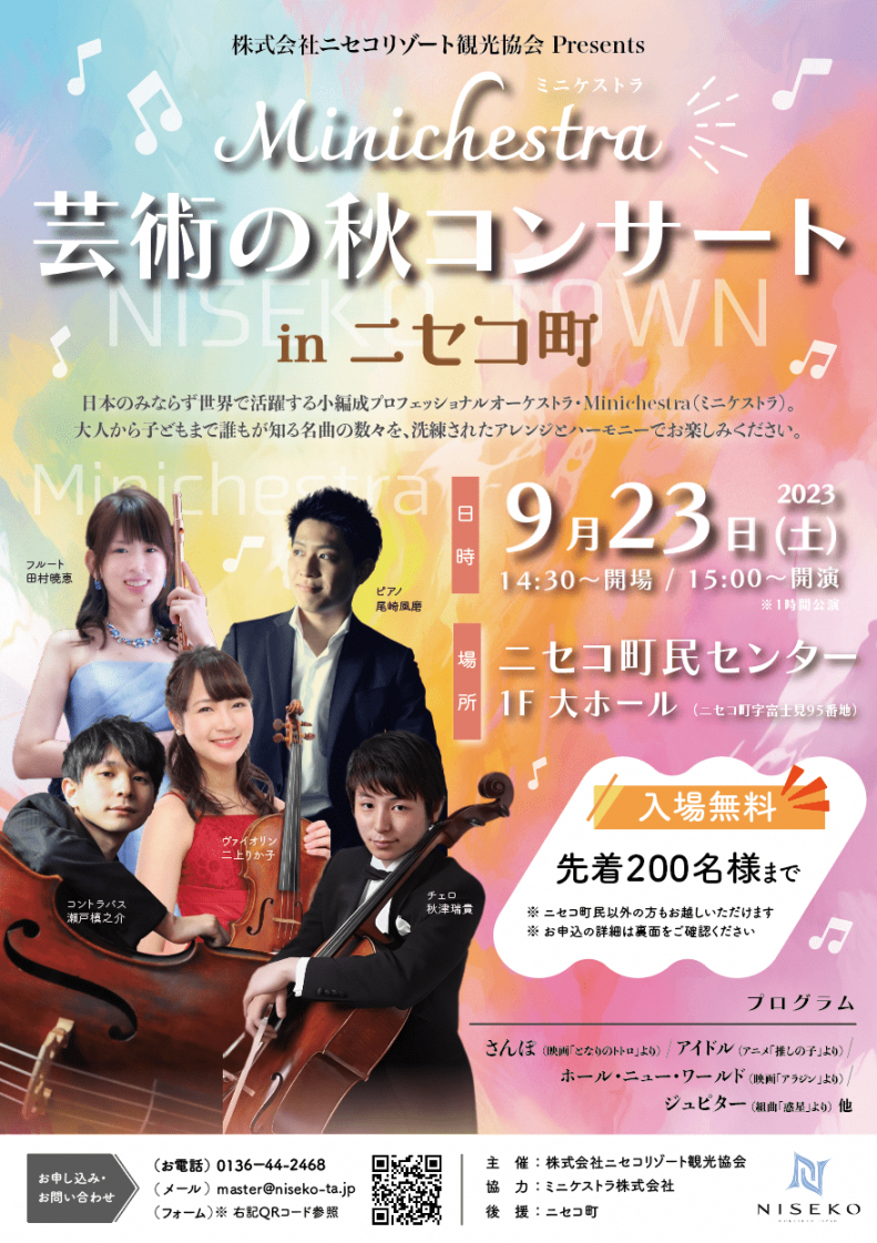 20230923 Minichestra 芸術の秋コンサート in ニセコ町 表 1