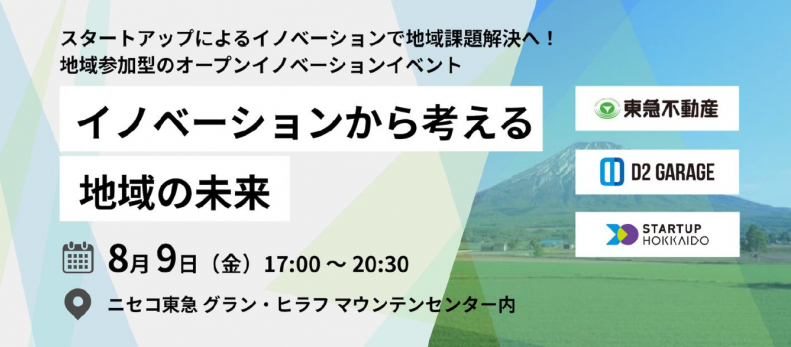 オープンイノベーションイベント