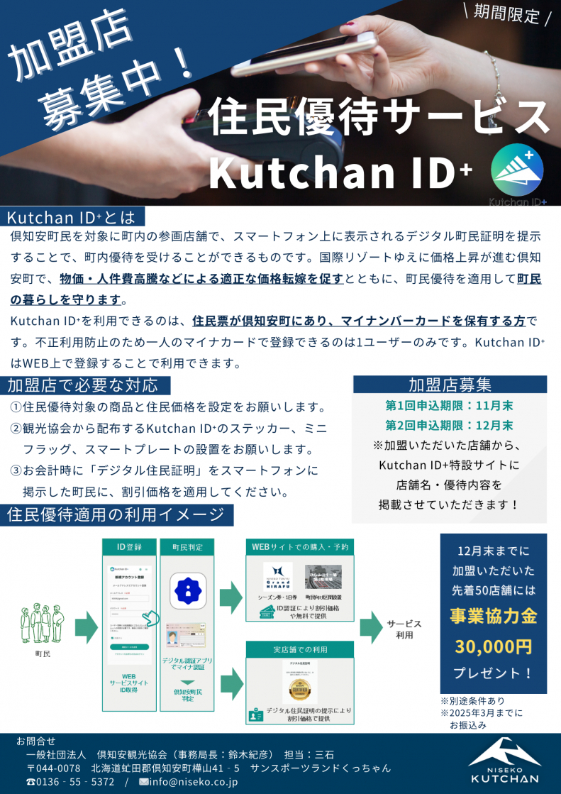 241115 Kutchan ID 加盟店募集用チラシr