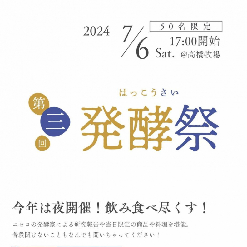 2024発酵祭