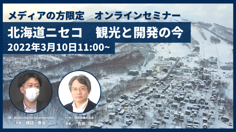 メディアの方限定 北海道ニセコ 観光と開発の今 北海道ニセコ 倶知安観光協会