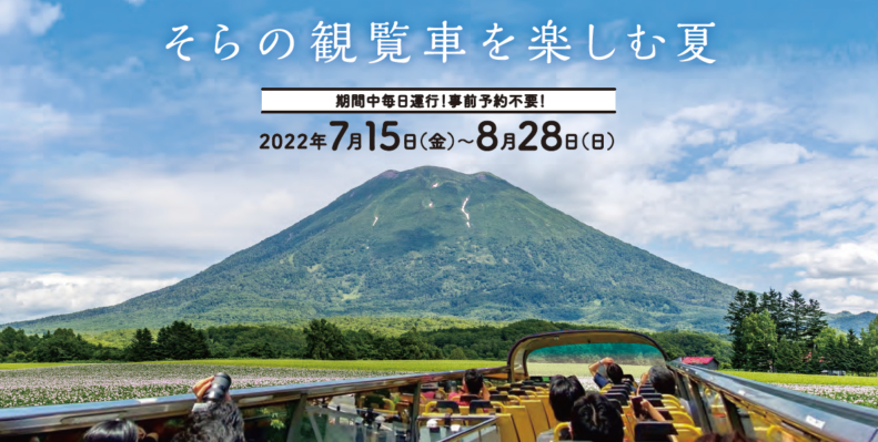 期間限定 スカイバスニセコで夏のニセコをめぐる 北海道ニセコ 倶知安観光協会