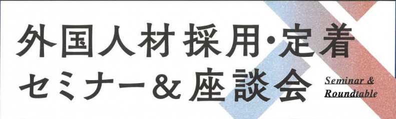 外国人材採用 定着セミナー座談会 page kay